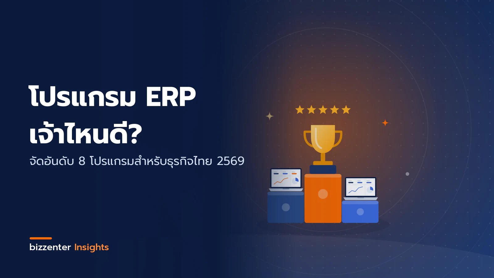 ภาพปกบทความ "โปรแกรม ERP เจ้าไหนดี?" จัดอันดับ 8 โปรแกรมสำหรับธุรกิจไทย 2569 — ภาพประกอบการจัดอันดับโปรแกรม ERP: แท่นรางวัลสามระดับ ถ้วยรางวัลบนอันดับแรก แล็ปท็อปแดชบอร์ดบนแท่นข้างๆ และดาวคะแนน