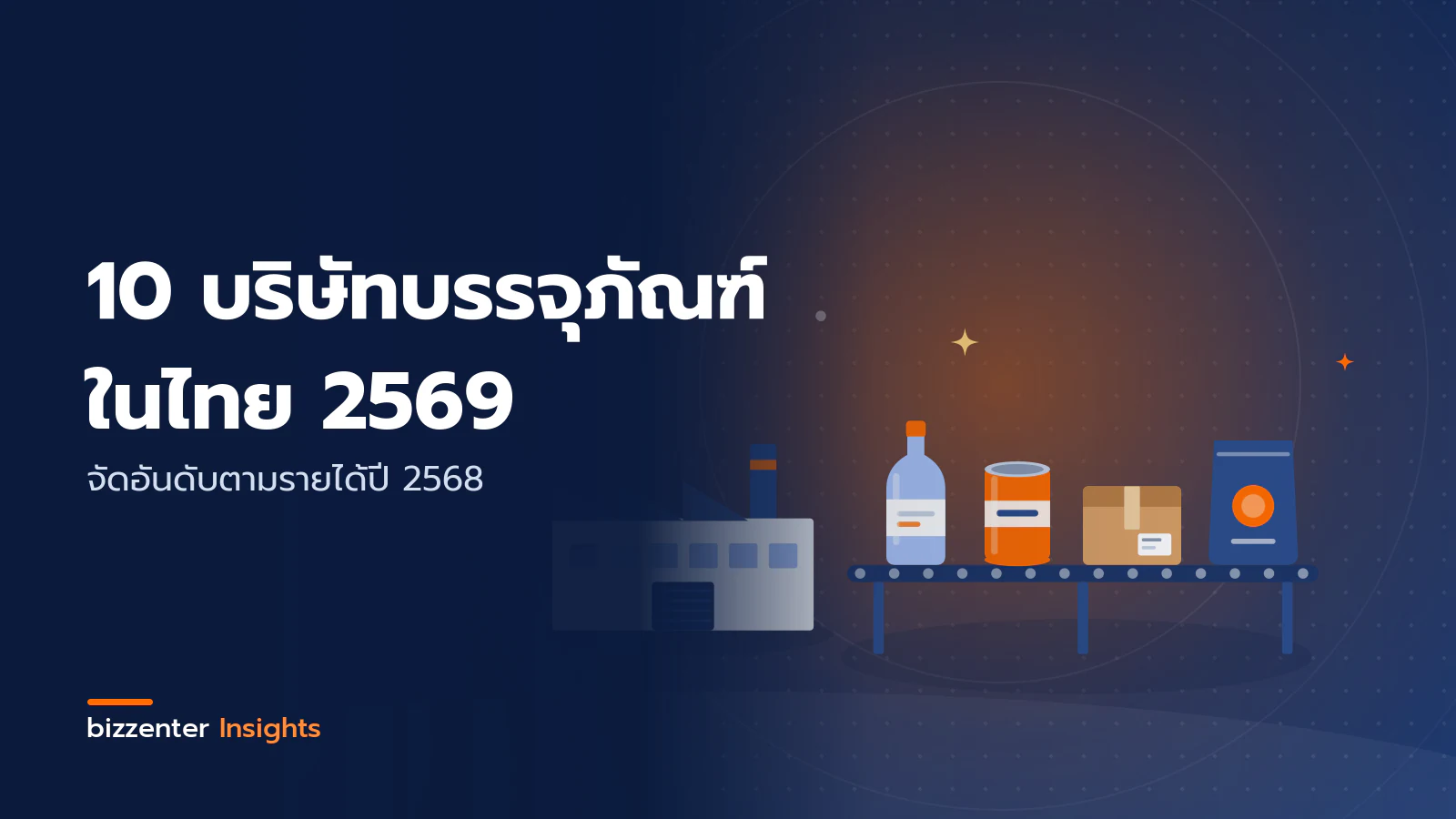 ภาพปกบทความ "10 บริษัทบรรจุภัณฑ์ ในไทย 2569" จัดอันดับตามรายได้ปี 2568 — ภาพประกอบอุตสาหกรรมบรรจุภัณฑ์ไทย: โรงงานผลิตกับสายพานลำเลียงที่มีขวด กระป๋อง กล่องกระดาษ และถุงบรรจุภัณฑ์