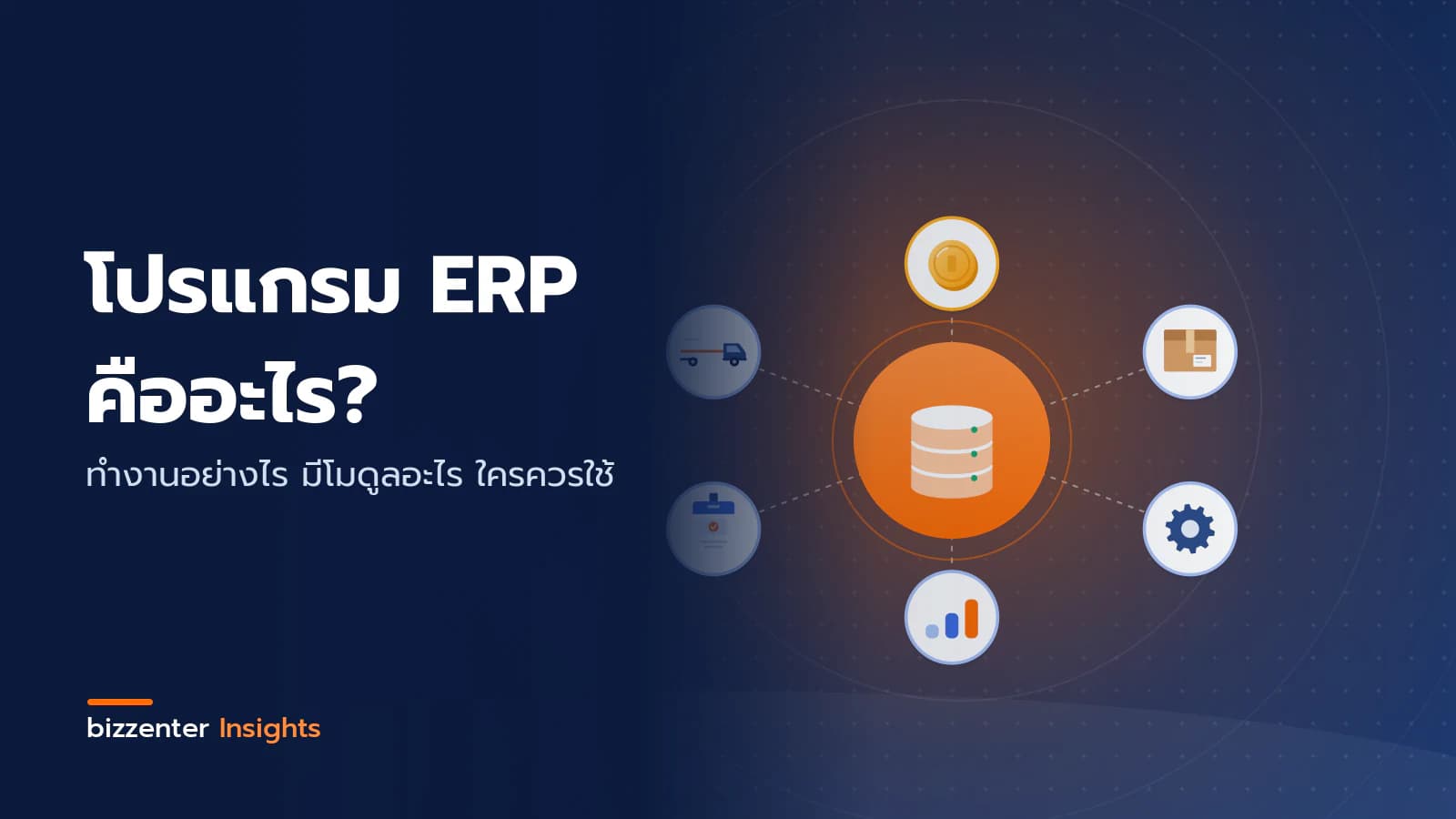 ภาพปกบทความ "โปรแกรม ERP คืออะไร?" ทำงานอย่างไร มีโมดูลอะไร ใครควรใช้ — ภาพประกอบระบบ ERP: ฐานข้อมูลกลางเชื่อมทุกฝ่ายของธุรกิจ ทั้งการเงิน คลังสินค้า การผลิต การขาย บุคคล และขนส่ง