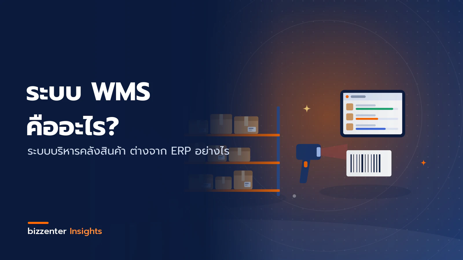 ภาพปกบทความ "ระบบ WMS คืออะไร?" ระบบบริหารคลังสินค้า ต่างจาก ERP อย่างไร — ภาพประกอบระบบบริหารคลังสินค้า WMS: ชั้นวางสินค้า เครื่องสแกนบาร์โค้ด ป้ายบาร์โค้ด และแท็บเล็ตแสดงสถานะสต็อก